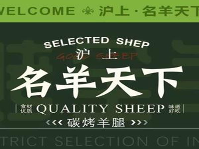 沪上名羊天下碳烤羊腿加盟加盟费