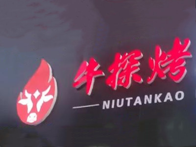 牛探烤东北烤肉加盟加盟费