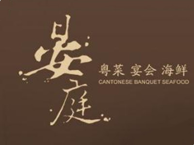 晏庭加盟加盟