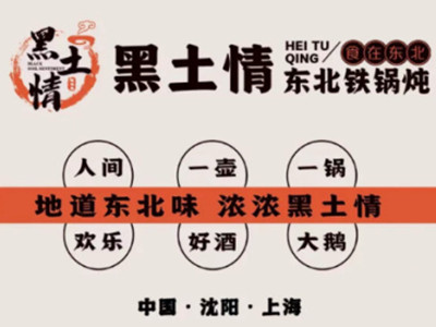 黑土情东北大铁锅加盟加盟