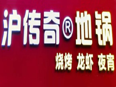 沪传奇地锅加盟加盟