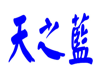 天之蓝加盟加盟费