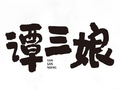 谭三娘鲜切牛肉自助火锅加盟加盟