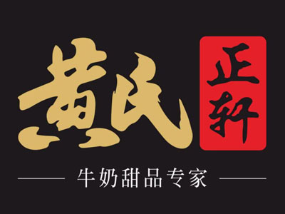 黄氏正轩牛奶甜品加盟加盟费