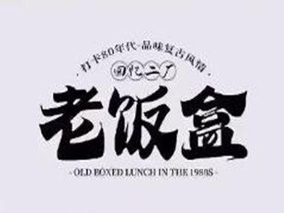回忆二厂老饭盒加盟加盟费