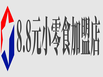 8.8元小零食加盟店加盟费