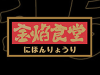 金焰食堂加盟加盟费