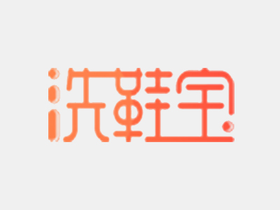 洗鞋宝加盟加盟