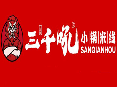 三千吼小锅米线加盟加盟费