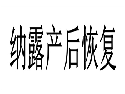 纳露产后恢复加盟加盟费
