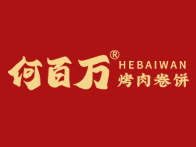 何百万烤肉卷饼加盟加盟