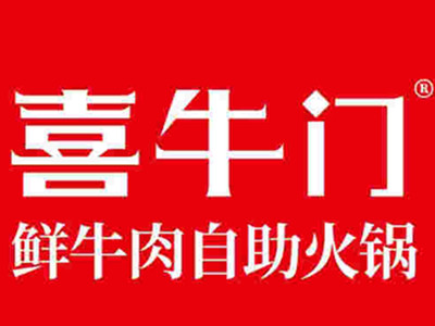 喜牛门自助火锅加盟加盟