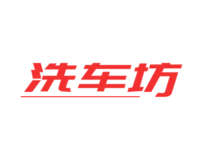 洗车坊24小时无人洗车加盟加盟