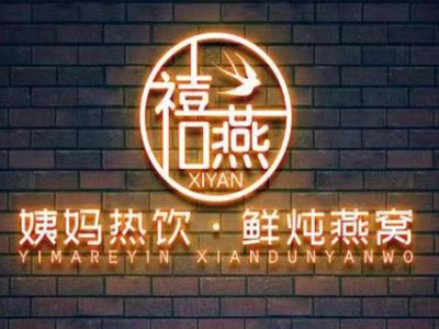 禧燕鲜炖燕窝加盟加盟