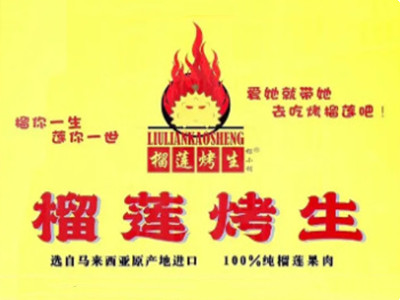 榴莲烤生加盟加盟