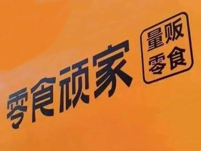 零食顽家加盟加盟费