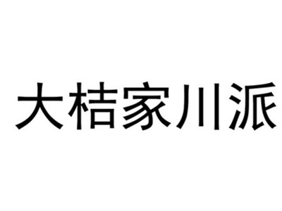 大桔家川派烤肉加盟加盟费