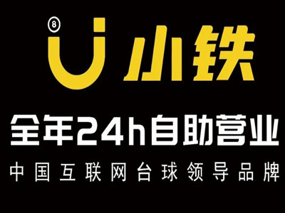 小铁自助台球加盟加盟