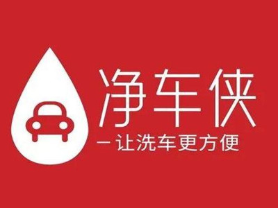 净车侠加盟加盟费