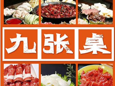 九张桌火锅加盟加盟费