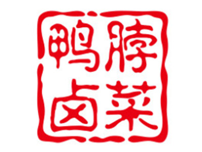鸭脖卤菜加盟加盟费