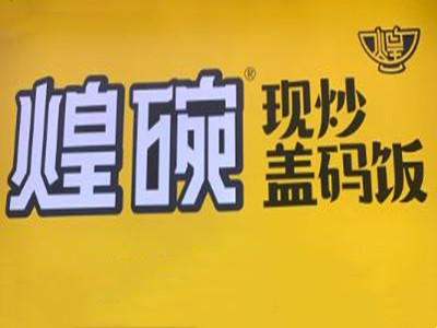 煌碗盖码饭加盟加盟