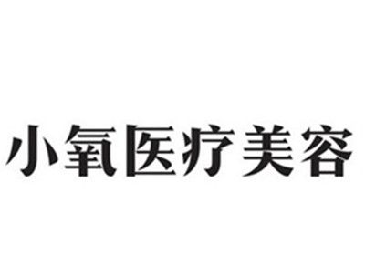 小氧医疗美容加盟加盟费