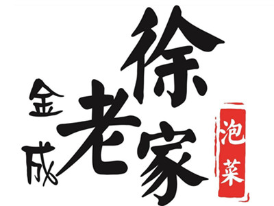 金成老徐家泡菜加盟加盟