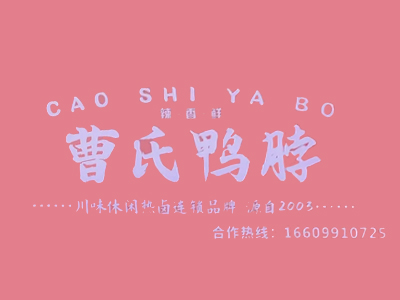 曹记鸭脖加盟费