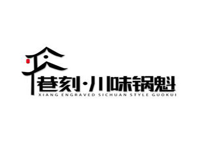 巷刻川味锅盔加盟加盟