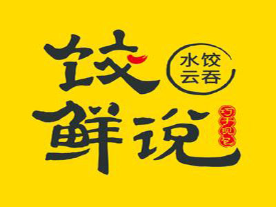 饺鲜说加盟费