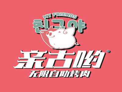 亲古呦自助烤肉加盟加盟