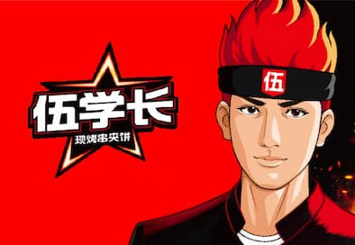 伍学长羊肉串夹烧饼加盟加盟费
