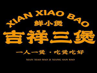 鲜小煲吉祥三煲加盟加盟