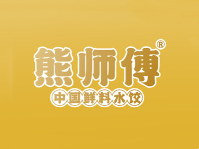 熊师傅鲜料水饺加盟加盟费