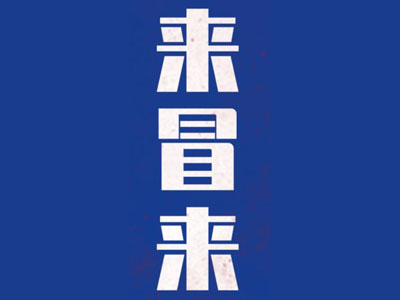 来冒来冒菜加盟加盟费