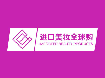 进口美妆全球购加盟加盟费