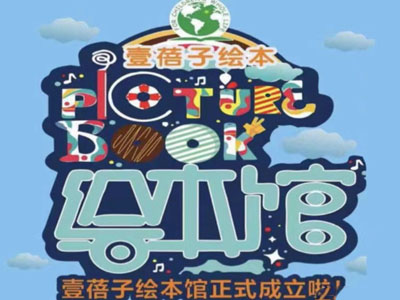 壹蓓子绘本加盟加盟