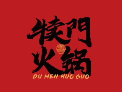 犊门牛排火锅加盟加盟费