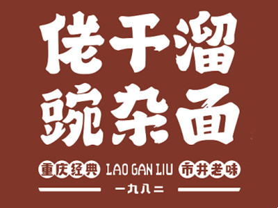 佬干溜加盟加盟费