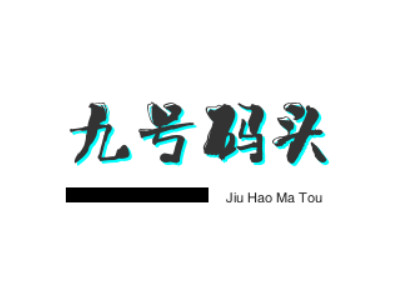 九号码头零食加盟加盟费
