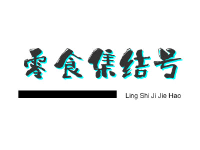 零食集结号加盟加盟费