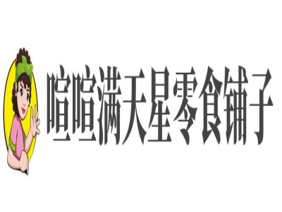 喧喧满天星零食铺子加盟加盟费