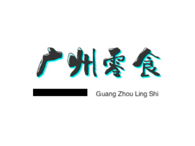 广州零食加盟加盟费