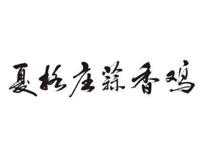 夏格庄蒜香鸡加盟加盟