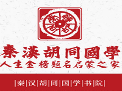 秦汉胡同国学书院加盟加盟费
