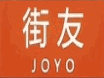 街友便利店加盟加盟费