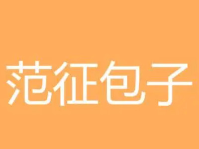 范征包子加盟加盟费