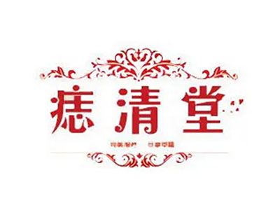 痣清堂加盟加盟费
