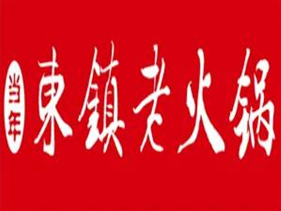 东镇老火锅加盟加盟费